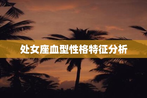 处女座血型性格特征分析