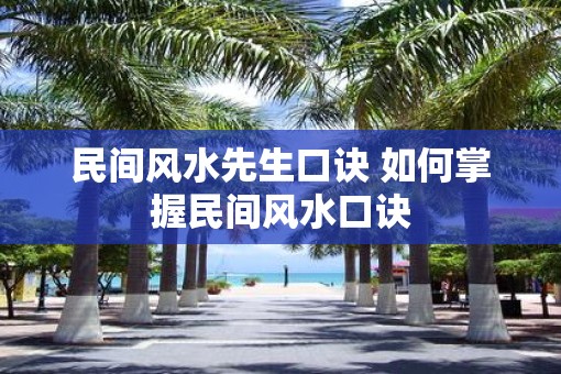 民间风水先生口诀 如何掌握民间风水口诀