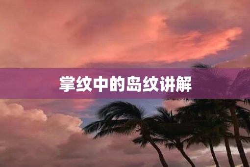 掌纹中的岛纹讲解