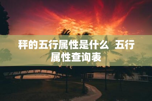 秤的五行属性是什么  五行属性查询表