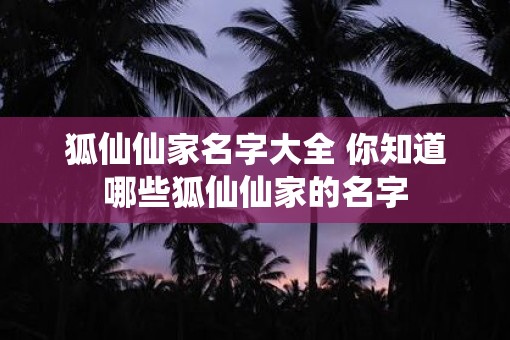 狐仙仙家名字大全 你知道哪些狐仙仙家的名字