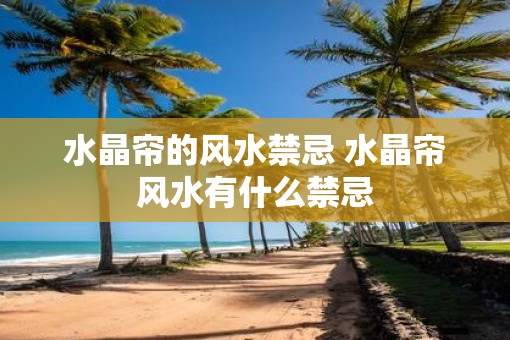 水晶帘的风水禁忌 水晶帘风水有什么禁忌