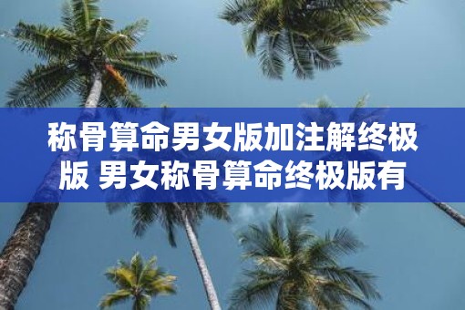 称骨算命男女版加注解终极版 男女称骨算命终极版有何加注解