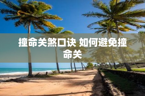 撞命关煞口诀 如何避免撞命关