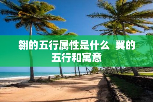 翱的五行属性是什么  翼的五行和寓意