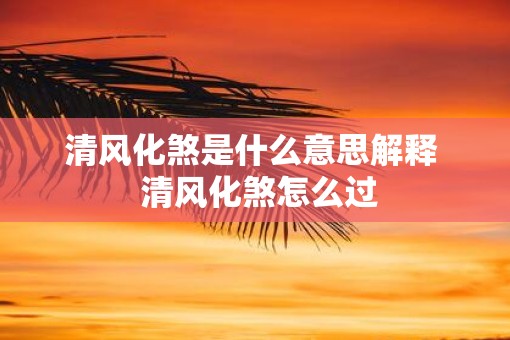清风化煞是什么意思解释  清风化煞怎么过