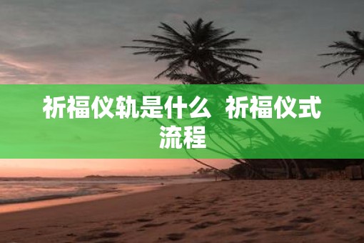 祈福仪轨是什么  祈福仪式流程