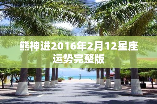 熊神进2016年2月12星座运势完整版