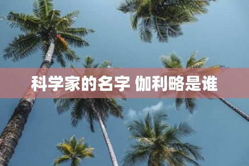 科学家的名字 伽利略是谁