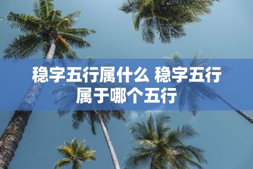 稳字五行属什么 稳字五行属于哪个五行