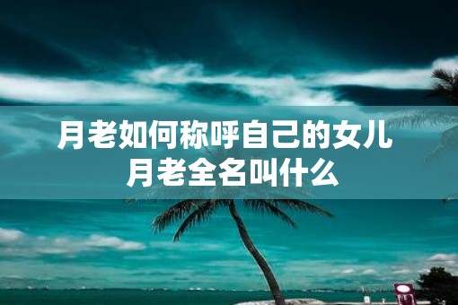 月老如何称呼自己的女儿  月老全名叫什么