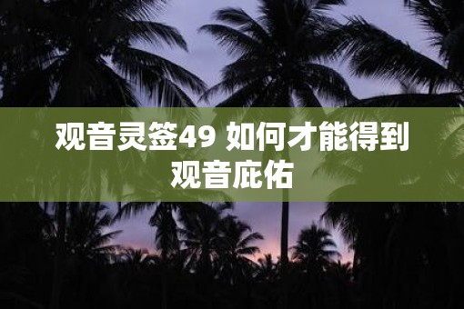 观音灵签49 如何才能得到观音庇佑