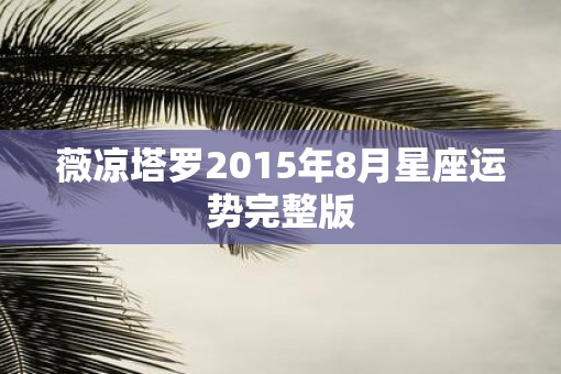 薇凉塔罗2015年8月星座运势完整版
