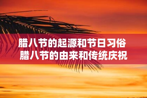 腊八节的起源和节日习俗 腊八节的由来和传统庆祝