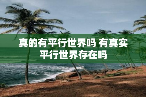 真的有平行世界吗 有真实平行世界存在吗