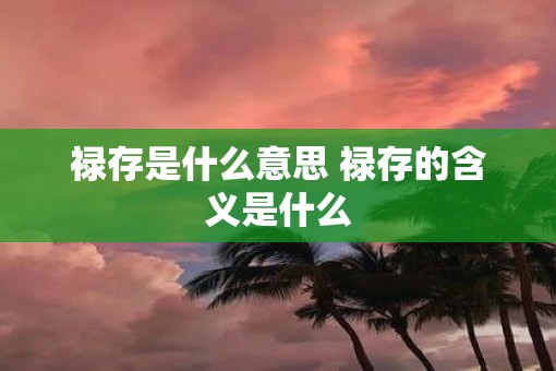 禄存是什么意思 禄存的含义是什么