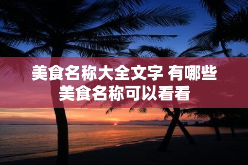 美食名称大全文字 有哪些美食名称可以看看