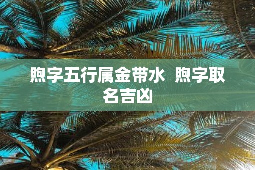 煦字五行属金带水  煦字取名吉凶