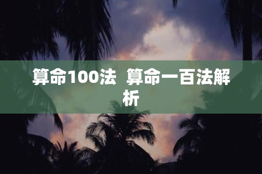 算命100法  算命一百法解析