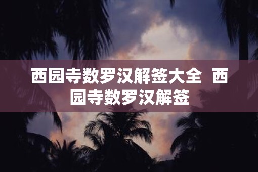 西园寺数罗汉解签大全  西园寺数罗汉解签