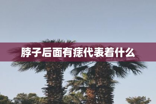 脖子后面有痣代表着什么