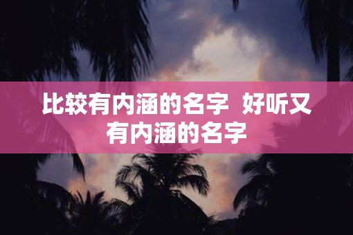 比较有内涵的名字  好听又有内涵的名字