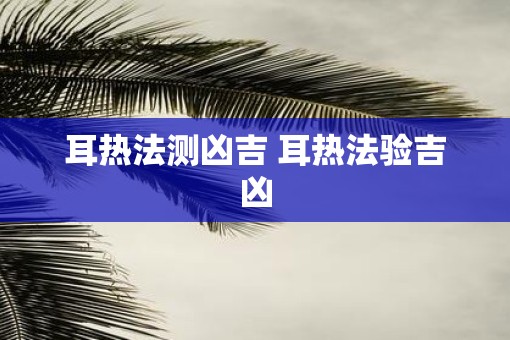 耳热法测凶吉 耳热法验吉凶