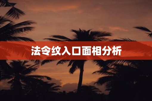 法令纹入口面相分析