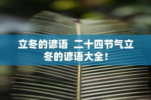 立冬的谚语  二十四节气立冬的谚语大全！