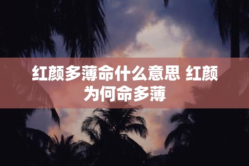 红颜多薄命什么意思 红颜为何命多薄