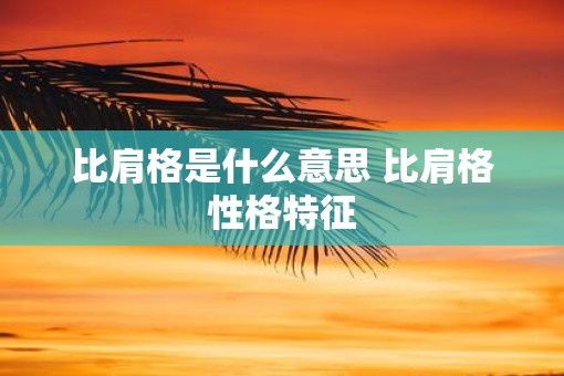 比肩格是什么意思 比肩格性格特征