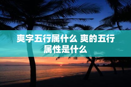 爽字五行属什么 爽的五行属性是什么
