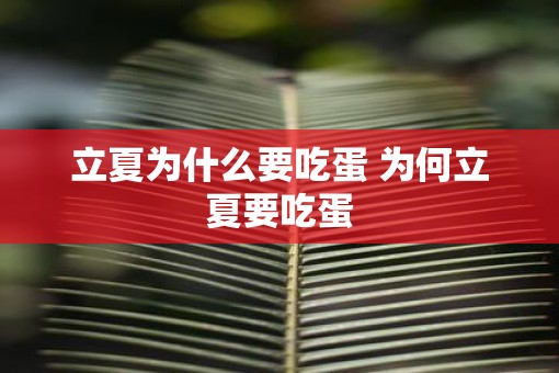 立夏为什么要吃蛋 为何立夏要吃蛋