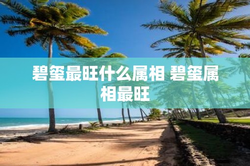 碧玺最旺什么属相 碧玺属相最旺