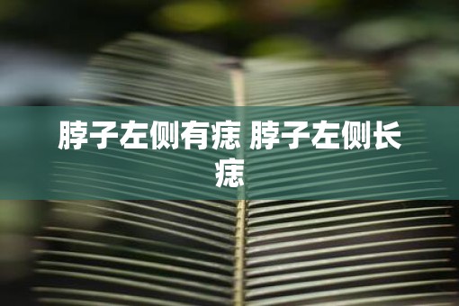脖子左侧有痣 脖子左侧长痣