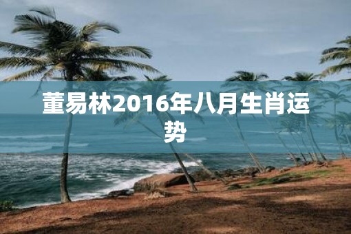 董易林2016年八月生肖运势