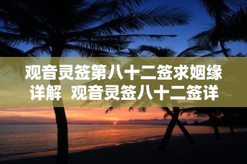 观音灵签第八十二签求姻缘详解  观音灵签八十二签详解