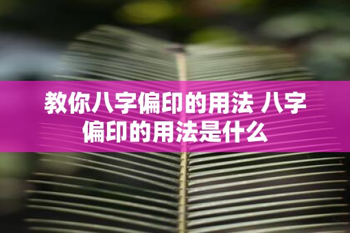 教你八字偏印的用法 八字偏印的用法是什么