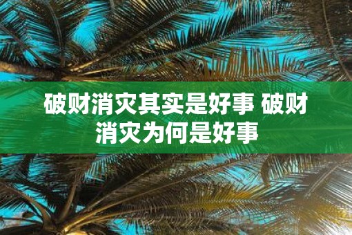 破财消灾其实是好事 破财消灾为何是好事