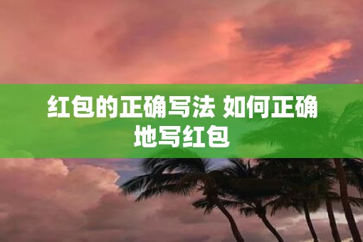红包的正确写法 如何正确地写红包