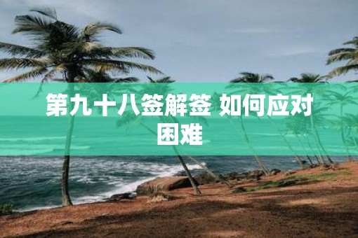 第九十八签解签 如何应对困难