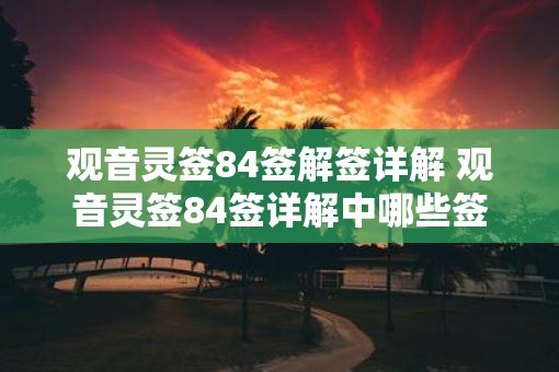观音灵签84签解签详解 观音灵签84签详解中哪些签文有特别的含义