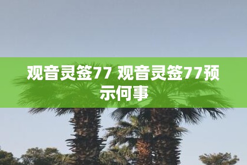 观音灵签77 观音灵签77预示何事