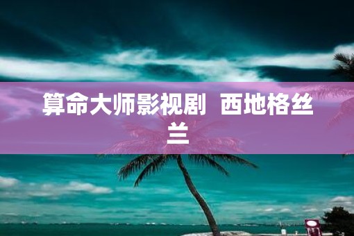 算命大师影视剧 西地格丝兰 算命大师影视剧 西地格丝兰