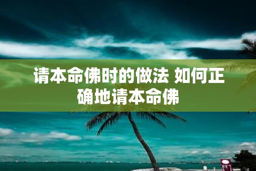 请本命佛时的做法 如何正确地请本命佛