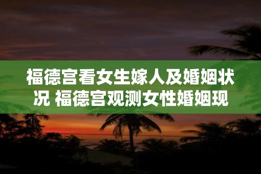 福德宫看女生嫁人及婚姻状况 福德宫观测女性婚姻现状