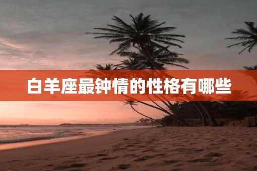 白羊座最钟情的性格有哪些