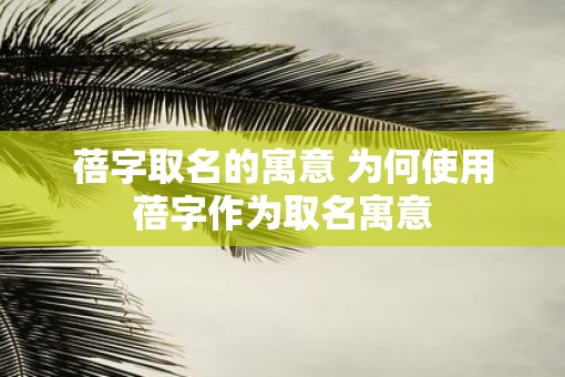 蓓字取名的寓意 为何使用蓓字作为取名寓意