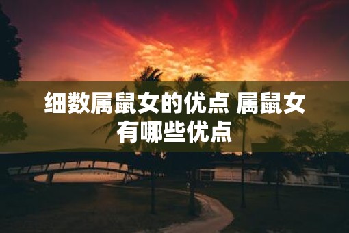 细数属鼠女的优点 属鼠女有哪些优点