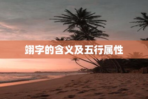 翊字的含义及五行属性